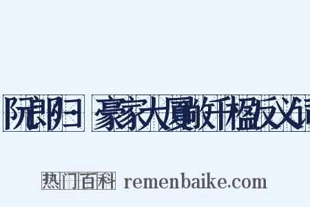 阮郎归·豪家大厦敞千楹反义词是什么意思的图片